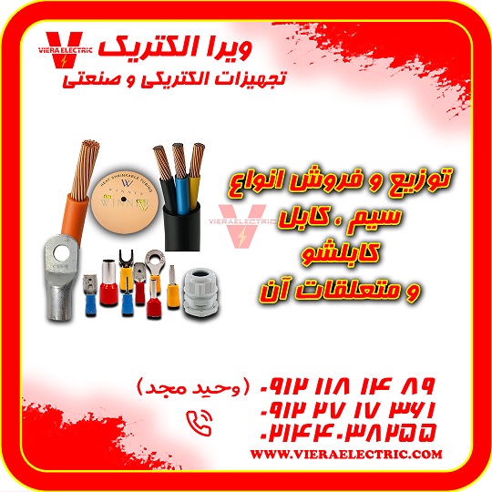 تامین کننده سیم و کابل برق ساختمان 1405